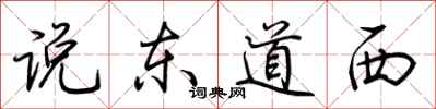 荊霄鵬說東道西行書怎么寫