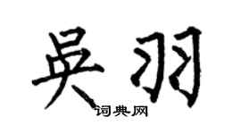 何伯昌吳羽楷書個性簽名怎么寫