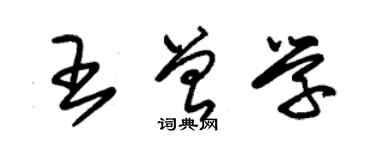 朱錫榮王曾學草書個性簽名怎么寫