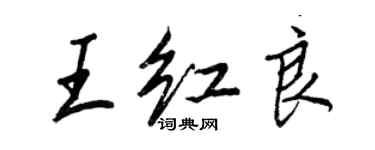 王正良王紅良行書個性簽名怎么寫