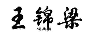 胡問遂王錦梁行書個性簽名怎么寫
