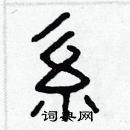 林少明寫的硬筆隸書系