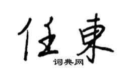 王正良任東行書個性簽名怎么寫