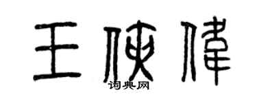 曾慶福王俠偉篆書個性簽名怎么寫