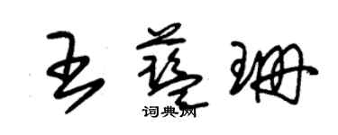 朱錫榮王藍珊草書個性簽名怎么寫