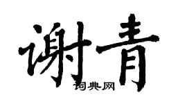 翁闓運謝青楷書個性簽名怎么寫
