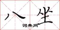 黃華生八坐楷書怎么寫