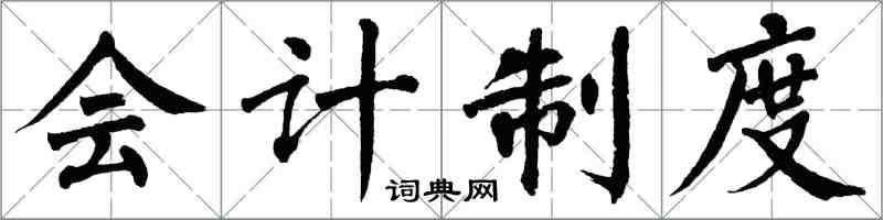 翁闓運會計制度楷書怎么寫