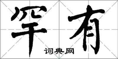 翁闓運罕有楷書怎么寫