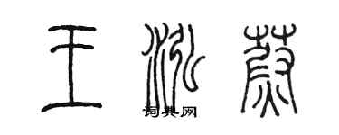 陳墨王泓蔚篆書個性簽名怎么寫