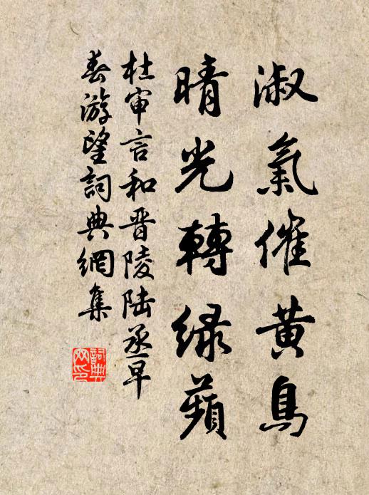 杜審言淑氣催黃鳥,晴光轉綠蘋。書法作品欣賞