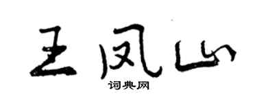 曾慶福王鳳山行書個性簽名怎么寫