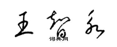 梁錦英王智永草書個性簽名怎么寫