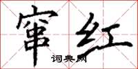 丁謙竄紅楷書怎么寫