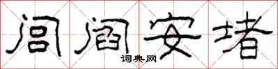 柯春海閭閻安堵隸書怎么寫