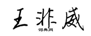 王正良王非威行書個性簽名怎么寫