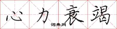 田英章心力衰竭楷書怎么寫