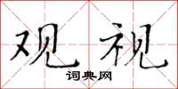 黃華生觀視楷書怎么寫