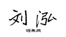 袁強劉泓楷書個性簽名怎么寫