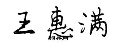 曾慶福王惠滿行書個性簽名怎么寫