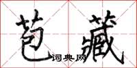 何伯昌苞藏楷書怎么寫