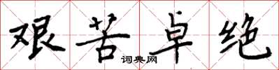 周炳元艱苦卓絕楷書怎么寫