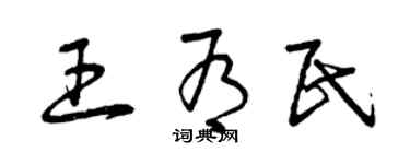 曾慶福王有民草書個性簽名怎么寫