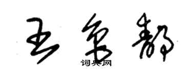 朱錫榮王魯靜草書個性簽名怎么寫