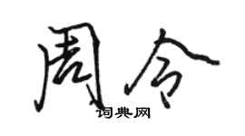 駱恆光周令行書個性簽名怎么寫