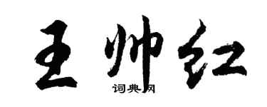 胡問遂王帥紅行書個性簽名怎么寫