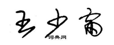 朱錫榮王少雷草書個性簽名怎么寫