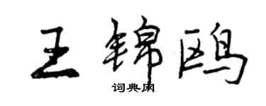 曾慶福王錦鷗行書個性簽名怎么寫