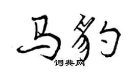 曾慶福馬豹行書個性簽名怎么寫