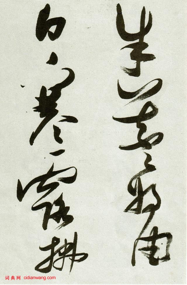 張瑞圖草書《郭璞遊仙詩》