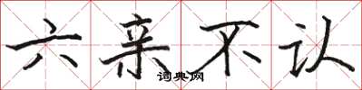 駱恆光六親不認楷書怎么寫