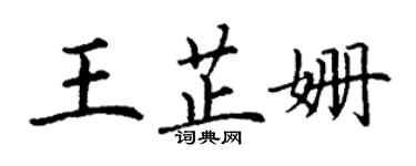 丁謙王芷姍楷書個性簽名怎么寫