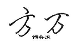 駱恆光方萬行書個性簽名怎么寫