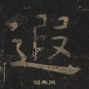 褚遂良孟法師碑中遐的寫法