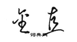 駱恆光金直草書個性簽名怎么寫