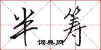 駱恆光半籌行書怎么寫