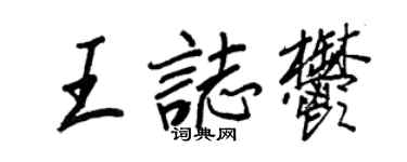 王正良王志郁行書個性簽名怎么寫