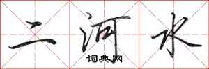 田英章二河水行書怎么寫