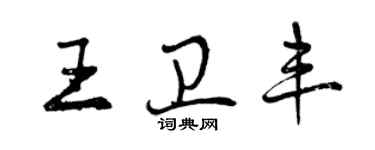 曾慶福王衛豐行書個性簽名怎么寫