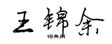 曾慶福王錦余行書個性簽名怎么寫