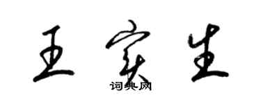 梁錦英王實生草書個性簽名怎么寫