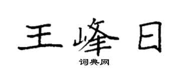 袁強王峰日楷書個性簽名怎么寫