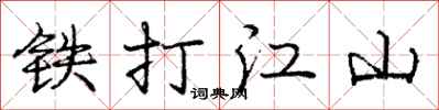 龐中華鐵打江山行書怎么寫