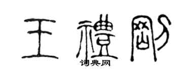 陳聲遠王禮剛篆書個性簽名怎么寫