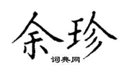 丁謙餘珍楷書個性簽名怎么寫