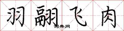 荊霄鵬羽翮飛肉楷書怎么寫